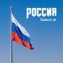 Россия