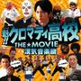 魁!!クロマティ高校 THE☆MOVIE 漢気音楽編