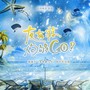 友有游，狗够Go！（南波万《友有游几天》同名纪念曲）