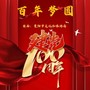 百年梦圆（献礼建党100周年主题曲）