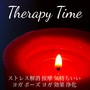 Therapy Time - ストレス解消 按摩 気持ちいい ヨガ ポーズ ヨガ 効果 浄化