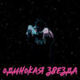 Одинокая звезда (Explicit)