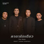 คาถารักเดียว (Original Soundtrack From 