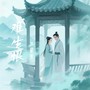 难生恨