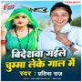 Videshwa Gaile Chumma Leke Gaal Me