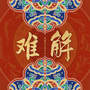 难解 (难舍难分难解)