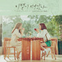 이별이 떠났다 OST Part.3