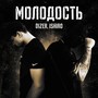 Молодость (Explicit)