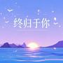 终归于你