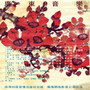 广东音乐 (二)
