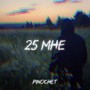 25 Мне (Prod. By OutSmull)