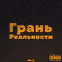 Грань реальности (Explicit)