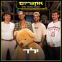 הופעות במפעל הפיס - EP (Live) [Explicit]