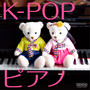 K-POP ピアノ