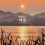 피리 에튀드 Vol.4 여로 (Piri Etude Vol.4 Journey)