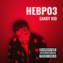 Невроз (Explicit)