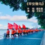 早安微马（DJ沈念版）