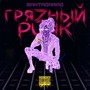 ГРЯZНЫЙ PUNK (Explicit)