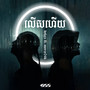 លើសហើយ