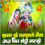 Kanha Ko Samjhalo Maiya Aaj Phir Todi Matki