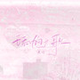 舔狗之歌