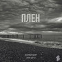 Плен (Explicit)