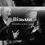 Візьми