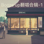 Booze up翻唱合辑-1