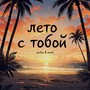 Лето с Тобой