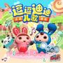 逗逗迪迪动漫儿歌系列1
