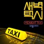 새벽택시 (Midnight Taxi)