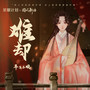 中国流行音乐风向标 | 本周冠军《秘密》 第8张