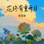 花终有重开日