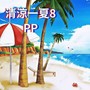 夏日颜颜