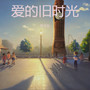 爱的旧时光