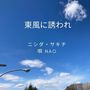 東風に誘われ (feat. NAO)