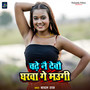 Chadhe Nay Debau Gharwa Ge Maugi