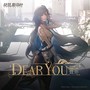 Dear You 致你（赛琳娜角色印象曲）