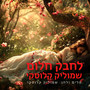 לחבק חלום
