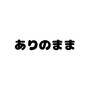 ありのまま
