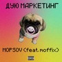 Дую маркетинг (Explicit)