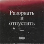 Разорвать и отпустить (Explicit)