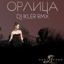 Орлица(Dj Ikler Rmx)