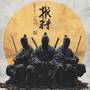 Three Ronin (feat. K2 Droyd & D. Knight) [Explicit]