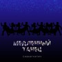 Медленный танец