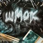 Шмок (feat. CKAVT & REBEL) [Explicit]