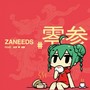 ZANEEDS #零参