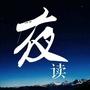 夜读|正能量|暖心陪伴