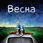 Весна