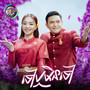 ទៅឬមិនទៅ